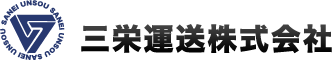 運送会社なら千葉県市原市の三栄運送株式会社へ