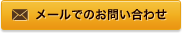 メールでのお問い合わせ