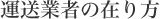 運送業者の在り方